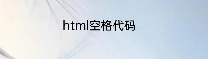 html空格代码