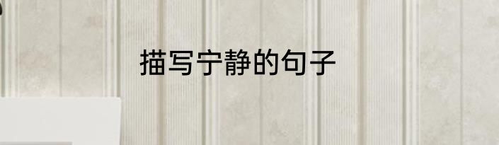 描写宁静的句子