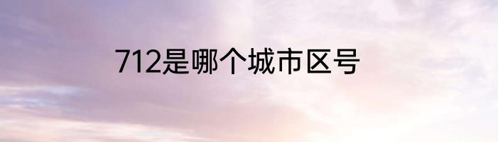 712是哪个城市区号