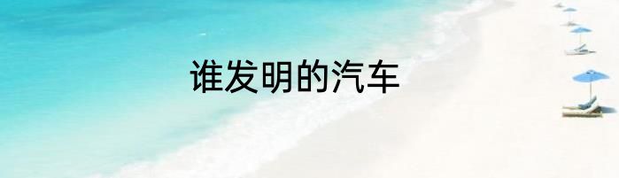 谁发明的汽车