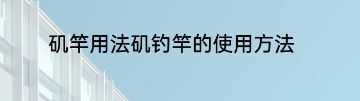 矶竿用法矶钓竿的使用方法