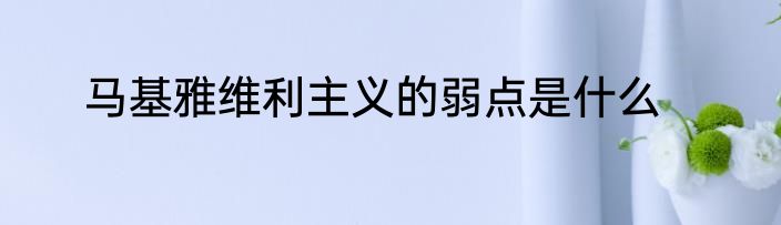 马基雅维利主义的弱点是什么