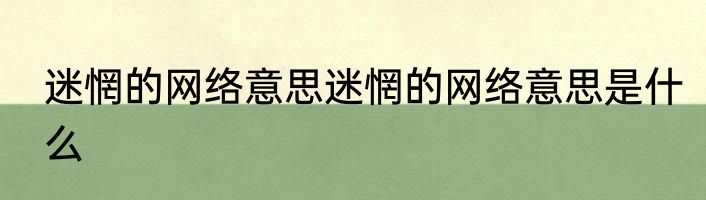 迷惘的网络意思迷惘的网络意思是什么