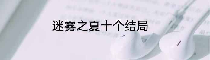 迷雾之夏十个结局