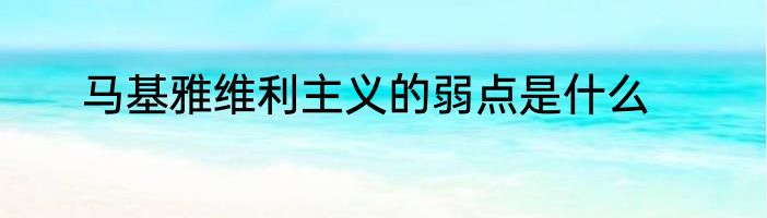 马基雅维利主义的弱点是什么