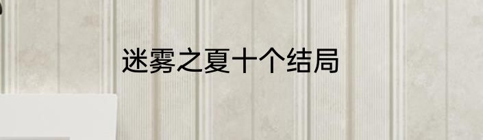 迷雾之夏十个结局