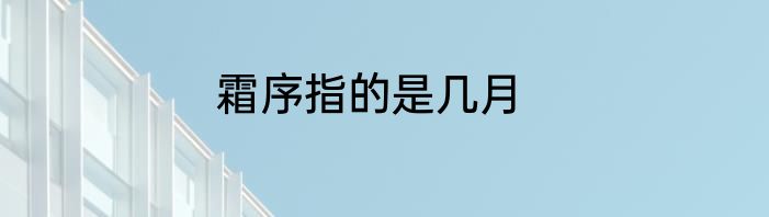 霜序指的是几月
