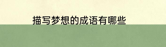 描写梦想的成语有哪些