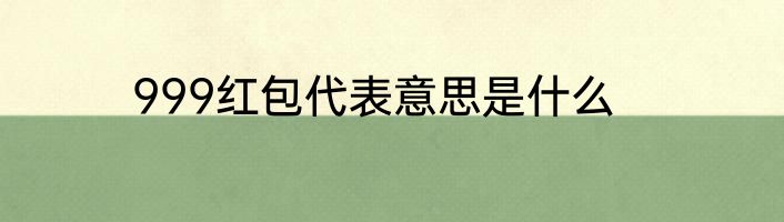 999红包代表意思是什么