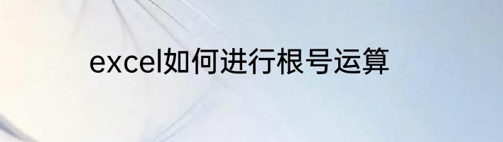 excel如何进行根号运算