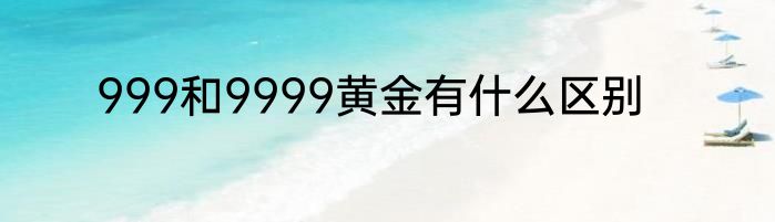 999和9999黄金有什么区别