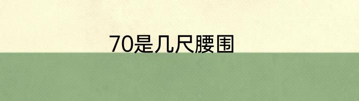70是几尺腰围