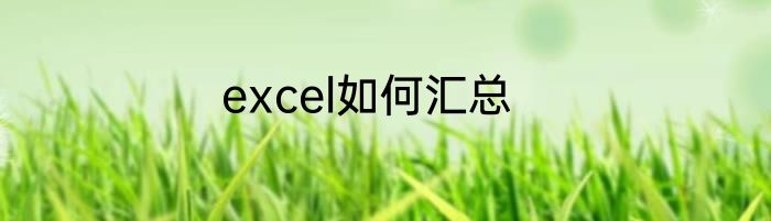 excel如何汇总