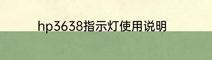 hp3638指示灯使用说明