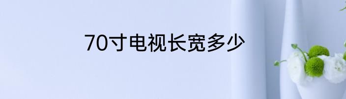 70寸电视长宽多少