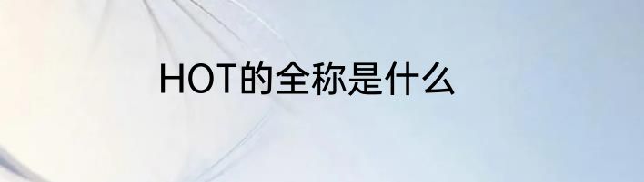 HOT的全称是什么