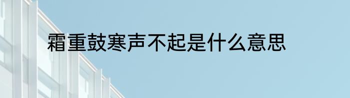 霜重鼓寒声不起是什么意思