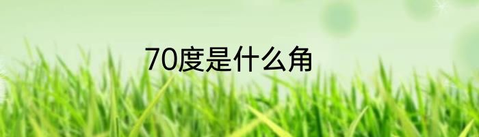 70度是什么角