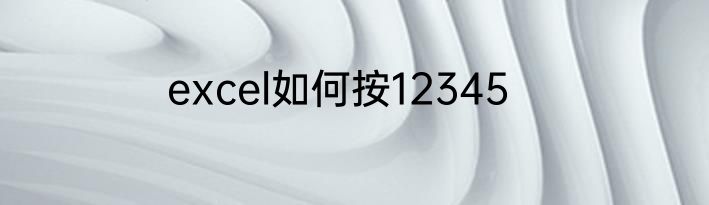 excel如何按12345