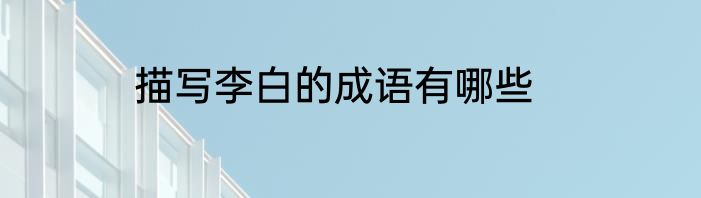 描写李白的成语有哪些