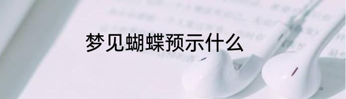 梦见蝴蝶预示什么