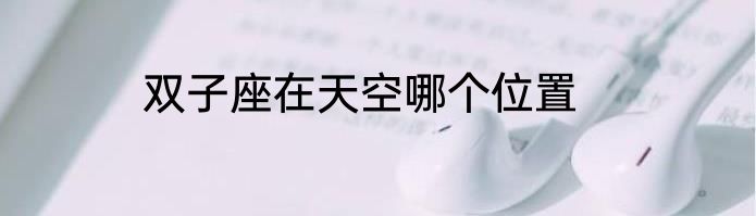 双子座在天空哪个位置