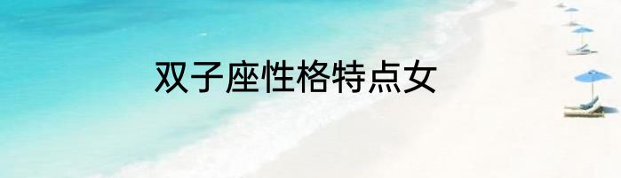 双子座性格特点女