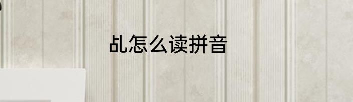 乩怎么读拼音