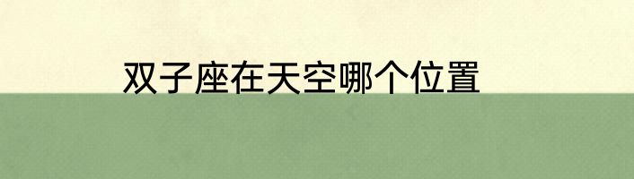 双子座在天空哪个位置