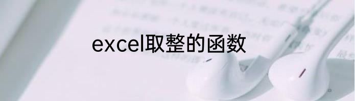 excel取整的函数