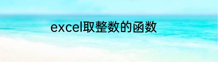 excel取整数的函数