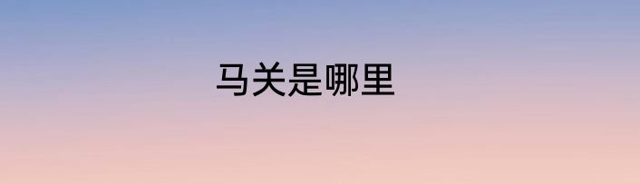 马关是哪里