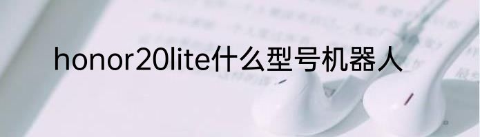 honor20lite什么型号机器人