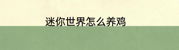 迷你世界怎么养鸡
