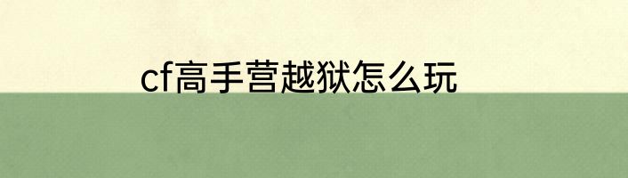 cf高手营越狱怎么玩