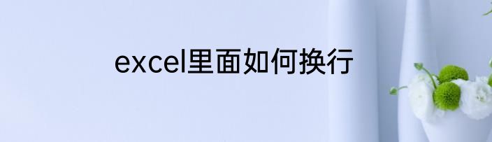 excel里面如何换行