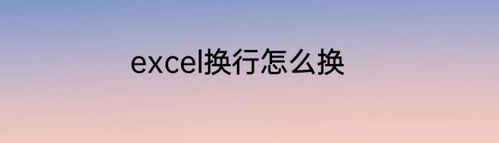 excel换行怎么换