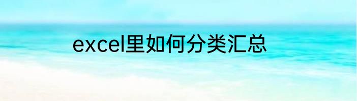 excel里如何分类汇总
