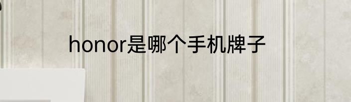 honor是哪个手机牌子