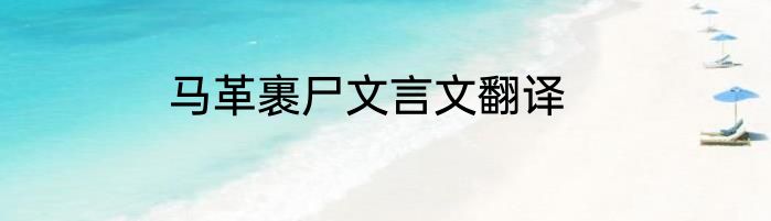 马革裹尸文言文翻译