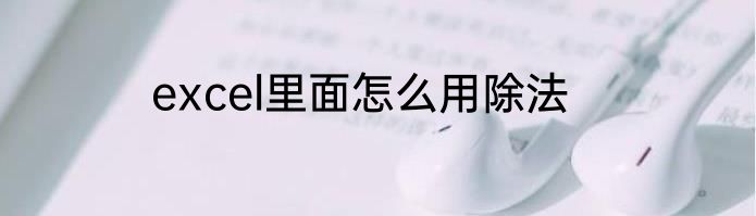 excel里面怎么用除法