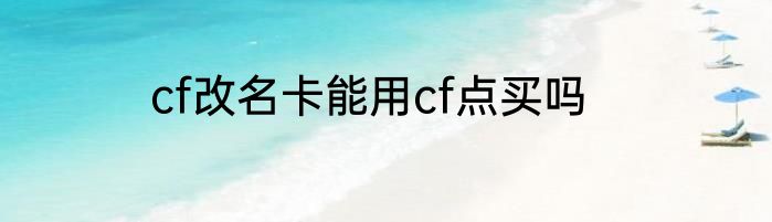 cf改名卡能用cf点买吗
