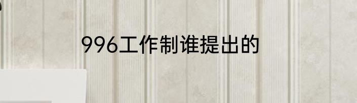 996工作制谁提出的