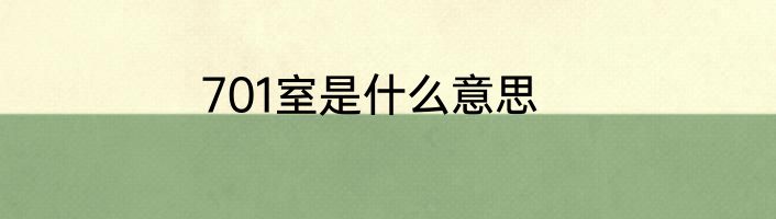 701室是什么意思