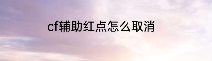 cf辅助红点怎么取消