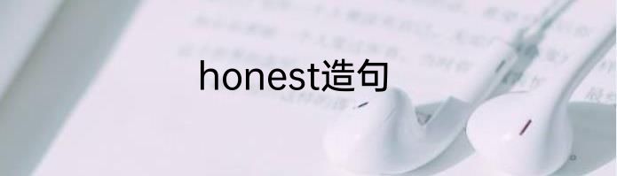 honest造句