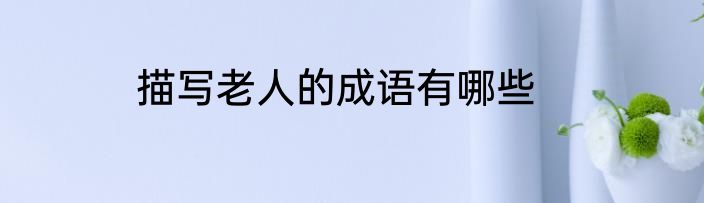 描写老人的成语有哪些