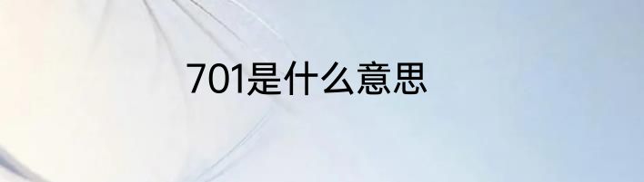 701是什么意思