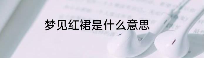 梦见红裙是什么意思
