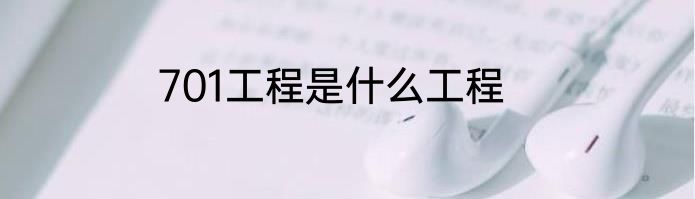 701工程是什么工程